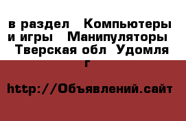 в раздел : Компьютеры и игры » Манипуляторы . Тверская обл.,Удомля г.